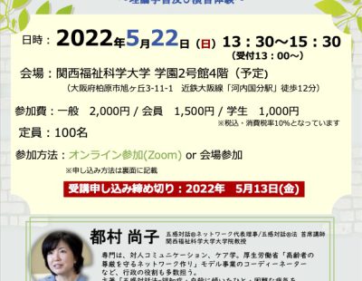 開催終了　『　入門講座 2022 大阪　』 2022年5月22日（日）