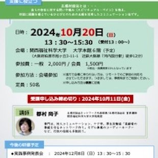 10月20日　目的別研修会「認知症の人とのコミュニケーション法」〜五感対話法を活用して〜（認知症ケア専門士単位取得認定申請中）