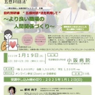 2025年1月19日　目的別研修会　”五感対話法を利用して”　〜より良い職場の人間関係づくり〜