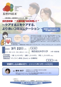 2025年3月22日　目的別研修会　”五感対話法を利用して”　〜ケアする人をケアする、より良いコミュニケーション〜